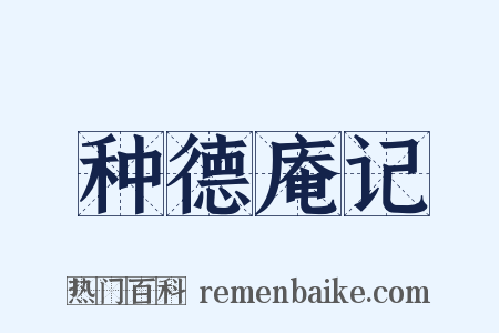 种德庵记是什么意思的图片